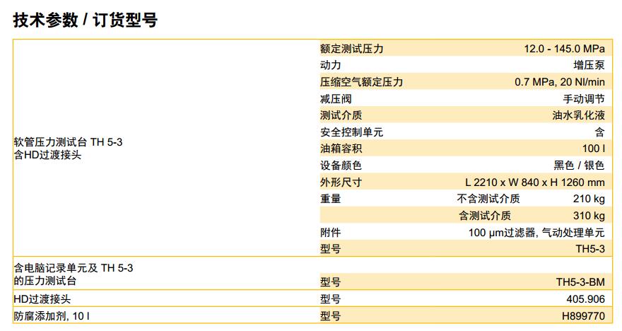 Parker派克軟管總成測試臺TH5-3測試壓力達145.0MPa 技術(shù)參數(shù)