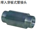焊接式液壓管接頭 焊接式液壓管接頭