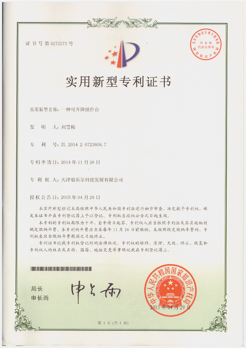 專利認證&mdash;&mdash;一種可升降操作臺.jpg
