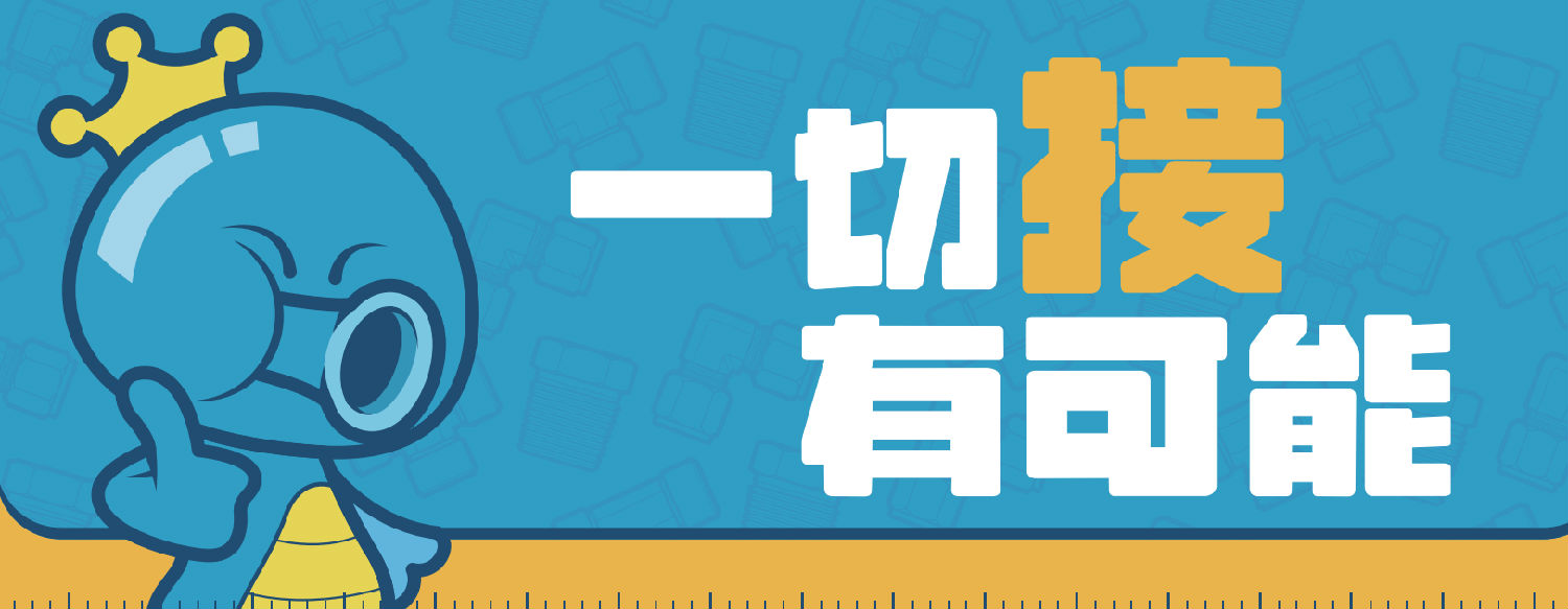 一切接有可能-橫圖-底圖.png